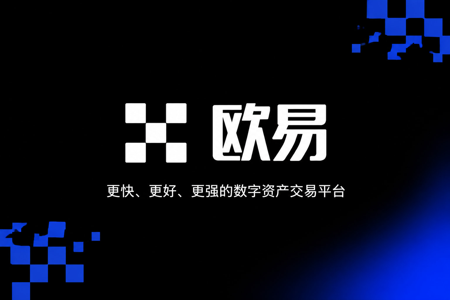 欧交易所app下载安卓数字资产交易App界面展示